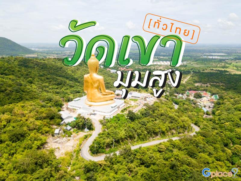 วัดเขา มุมสูง ทั่วไทย