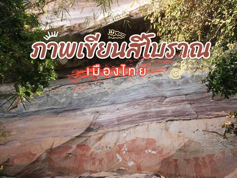 ภาพเขียนสีโบราณ เมืองไทย