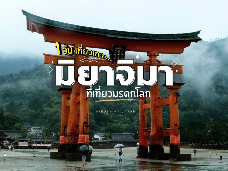 เที่ยวมิยาจิมา วันเดียว