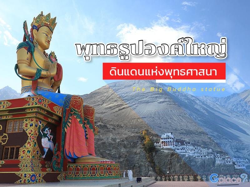 พระพุทธรูปองคืใหญ่ ต่างประเทศ