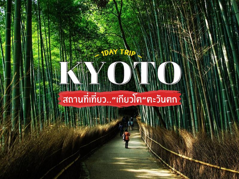 เกียวโตตะวันตก เที่ยวันเดียว