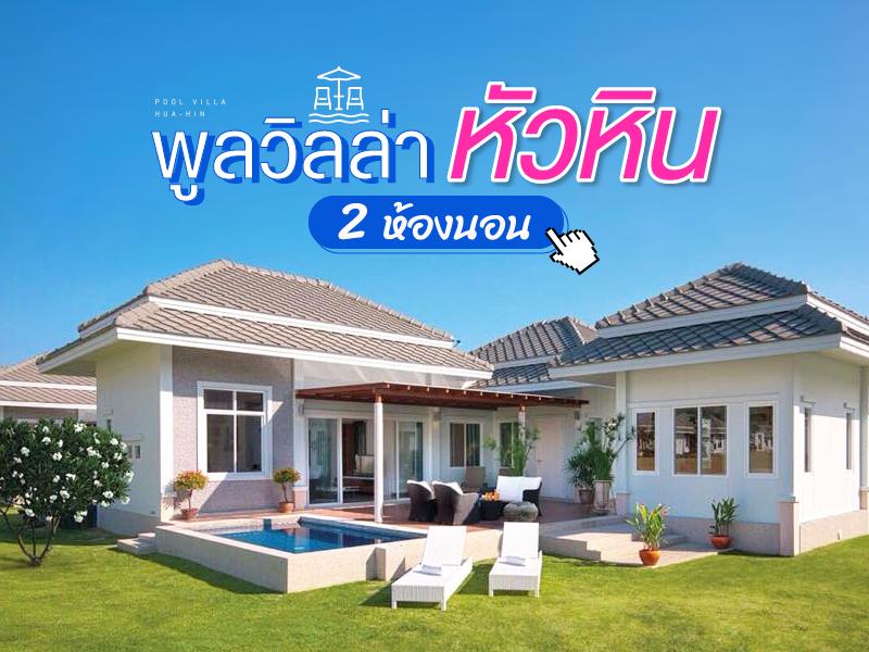พูลวิลล่า หัวหิน 2 ห้องนอน 