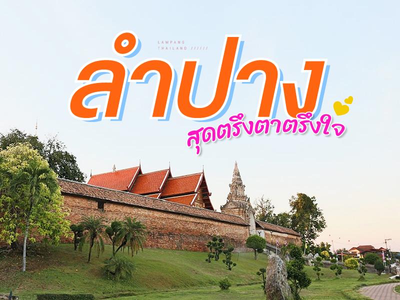 ลำปาง สุดตรึงตาตรึงใจ