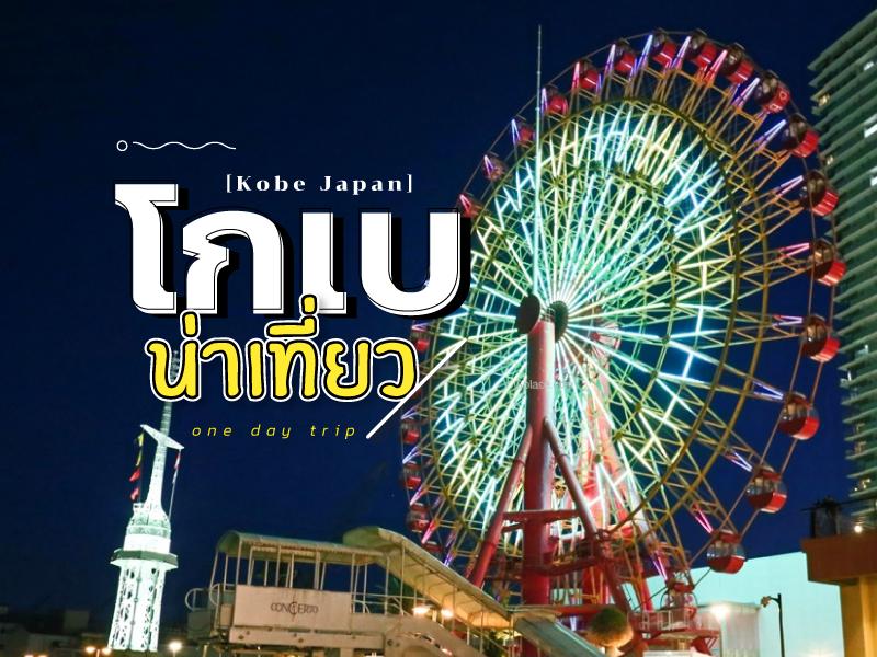 โกเบ น่าเที่ยว วันเดียว