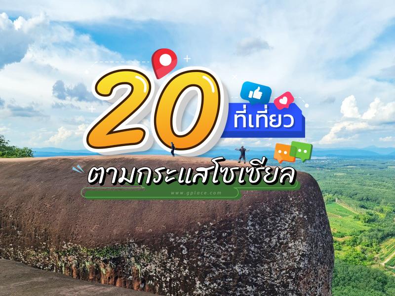 Top 20 des destinations touristiques tendance en T