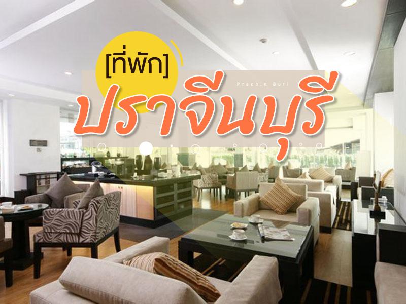ปราจีน ที่พัก