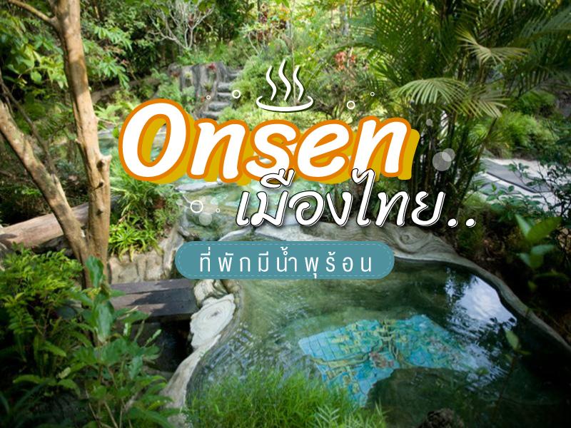 ที่พักมีน้ำพุร้อน นอนแช่ออนเซ็น ในเมืองไทย