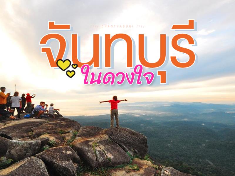 จันทบุรี ในดวงใจ