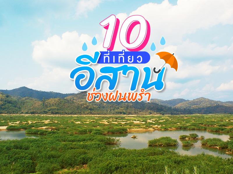 10 ที่เที่ยวอีสาน ช่วงฝนพรำ